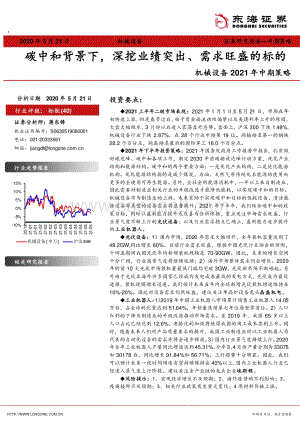机械设备2021年中期策略：碳中和背景下深挖业绩突出、需求旺盛的标的.pdf