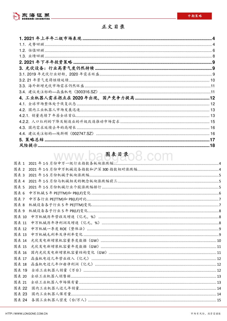 机械设备2021年中期策略：碳中和背景下深挖业绩突出、需求旺盛的标的.pdf_第2页