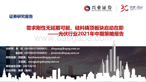 光伏行业2021年中期策略报告：需求刚性无延期可能硅料铸顶板块启动在即.pdf
