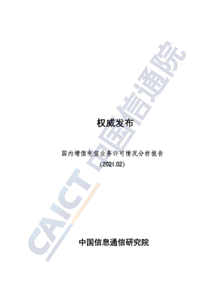 2021年2月国内增值电信业务许可情况分析报告.pdf