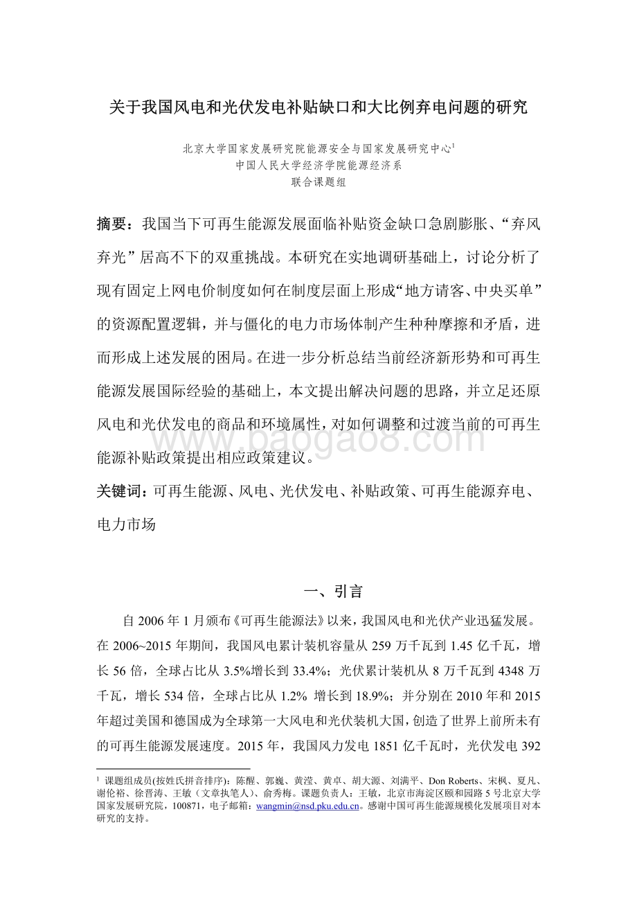关于我国风电和光伏发电补贴缺口和大比例弃电问题的研究.pdf_第1页