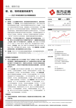 2021年有色钢铁行业中期策略报告：锂、铝、特材或维持高景气.pdf