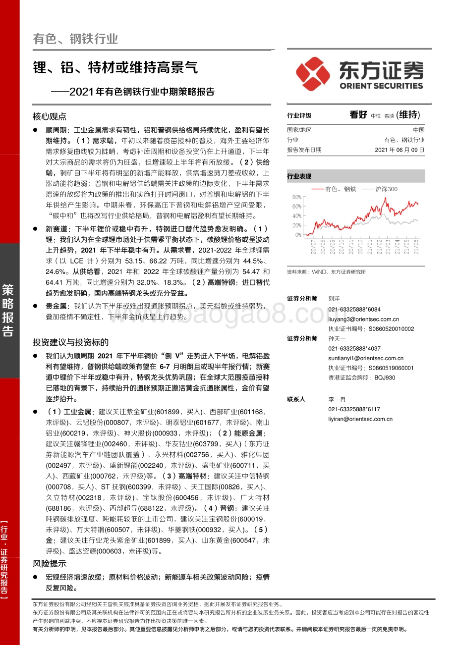 2021年有色钢铁行业中期策略报告：锂、铝、特材或维持高景气.pdf_第1页
