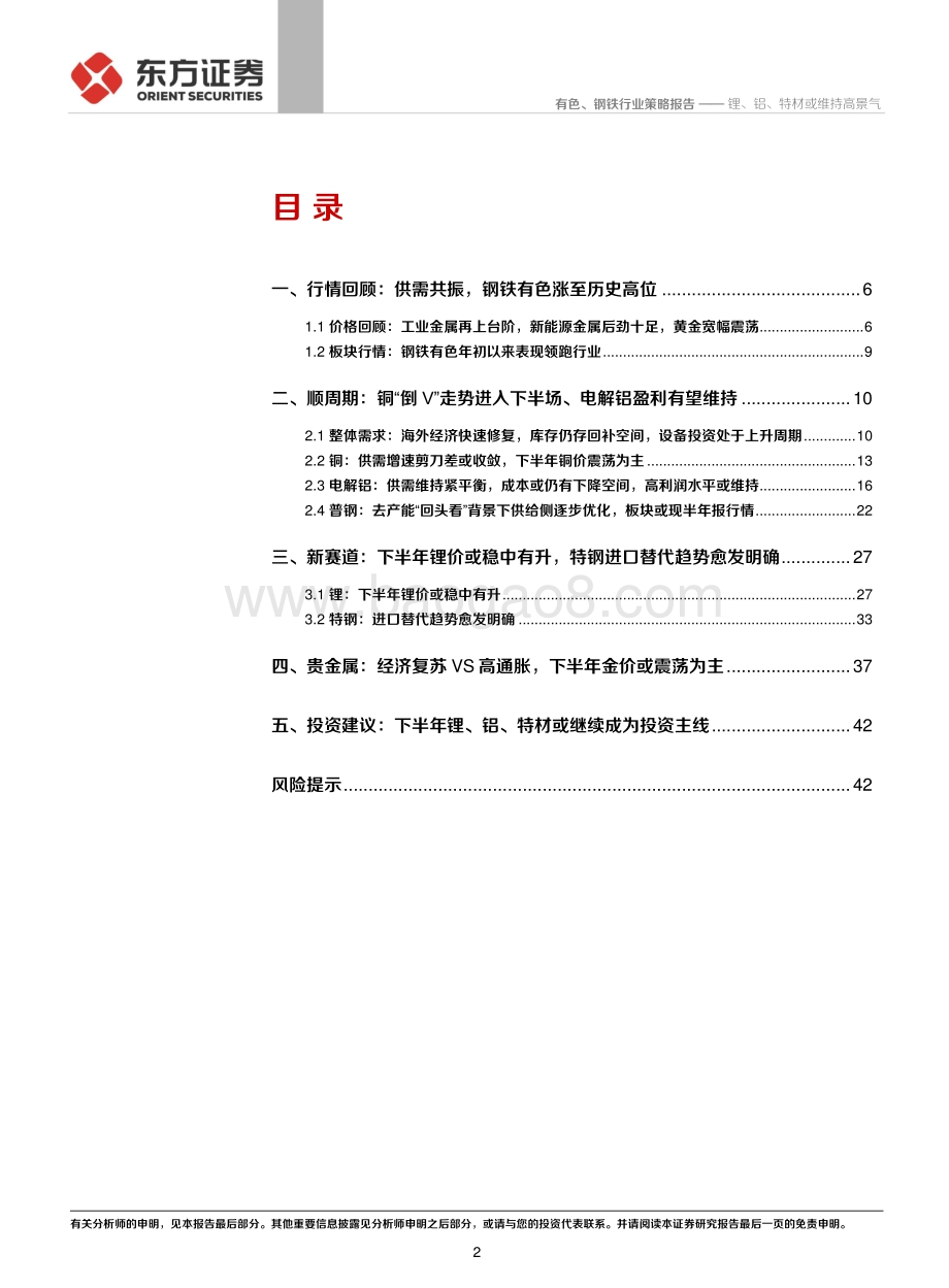 2021年有色钢铁行业中期策略报告：锂、铝、特材或维持高景气.pdf_第2页
