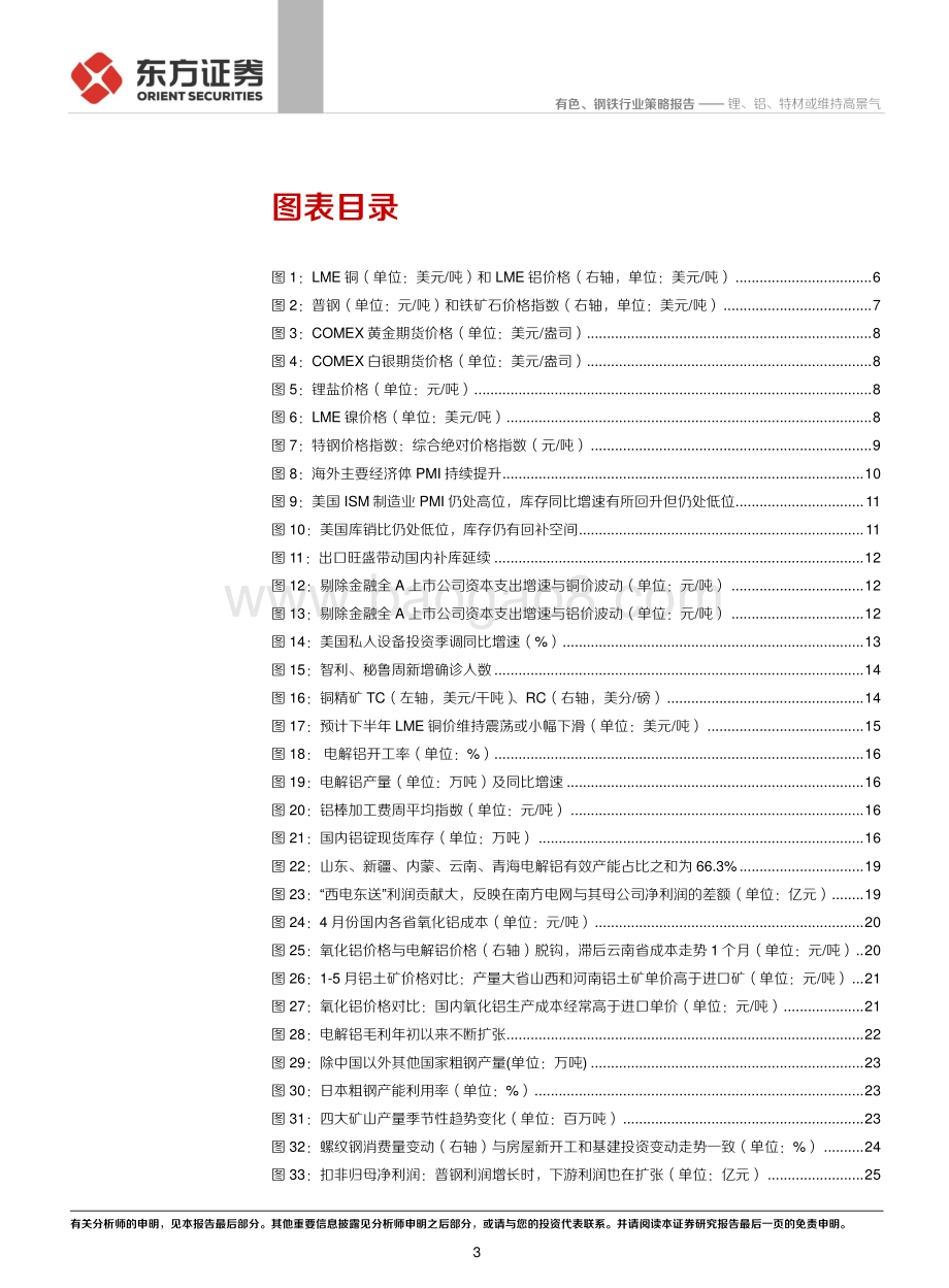 2021年有色钢铁行业中期策略报告：锂、铝、特材或维持高景气.pdf_第3页