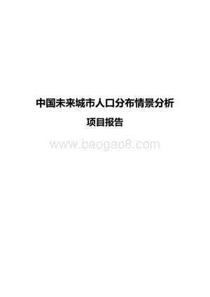 中国未来城市人口分布情景分析项目报告.pdf