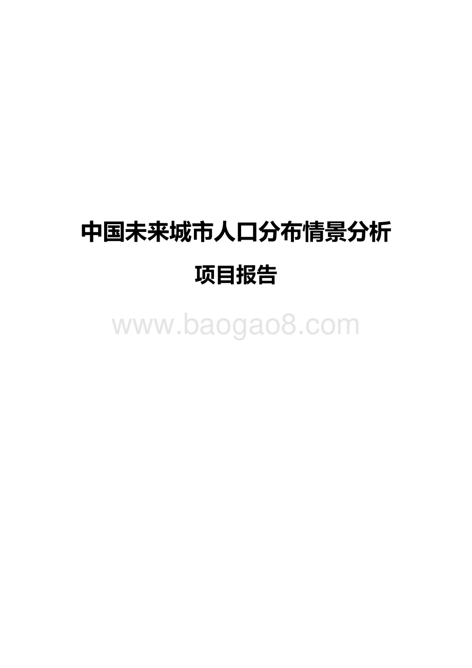 中国未来城市人口分布情景分析项目报告.pdf_第1页