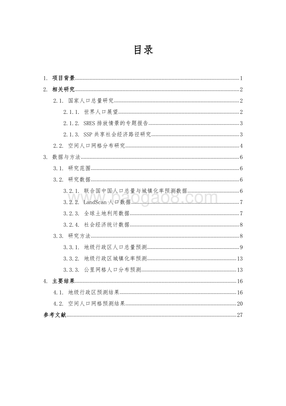 中国未来城市人口分布情景分析项目报告.pdf_第2页