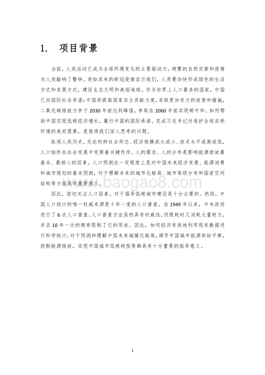 中国未来城市人口分布情景分析项目报告.pdf_第3页