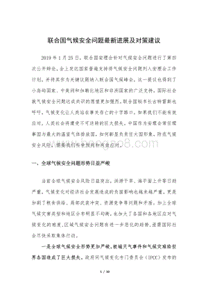 联合国气候安全问题最新进展及对策建议.pdf
