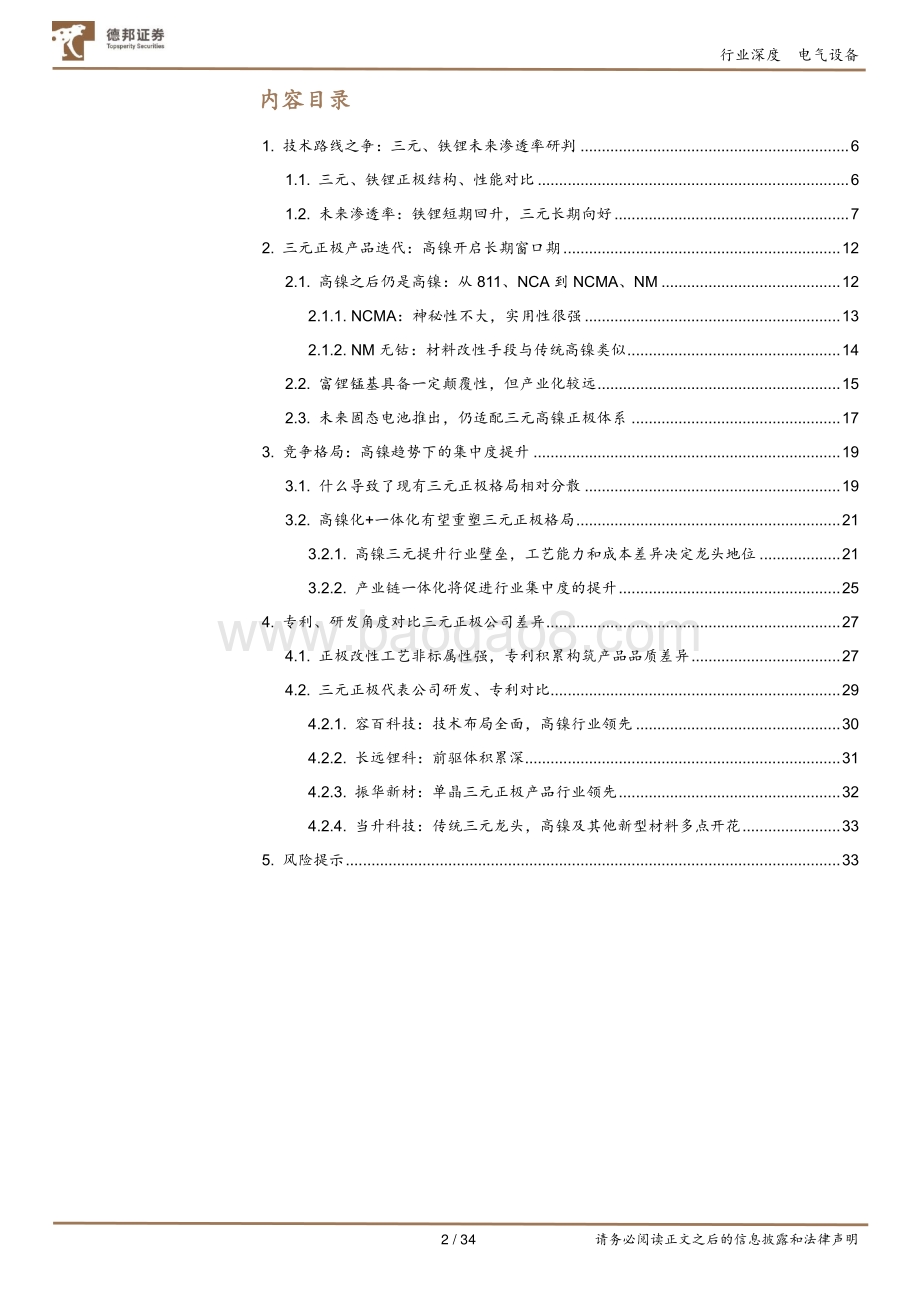 三元正极行业系列深度之一：高镍趋势下的行业集中度提升.pdf_第2页
