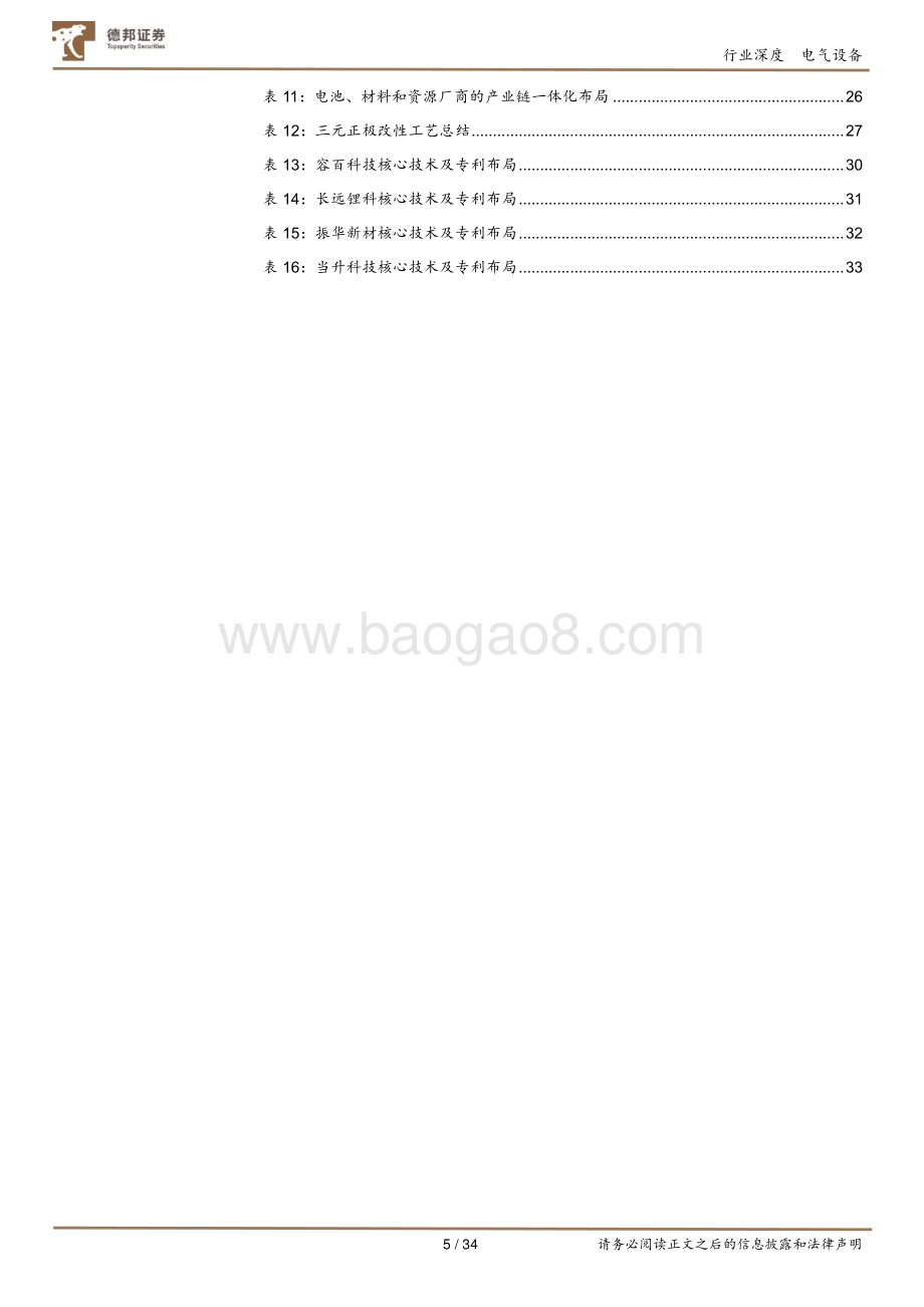 三元正极行业系列深度之一：高镍趋势下的行业集中度提升.pdf_第5页