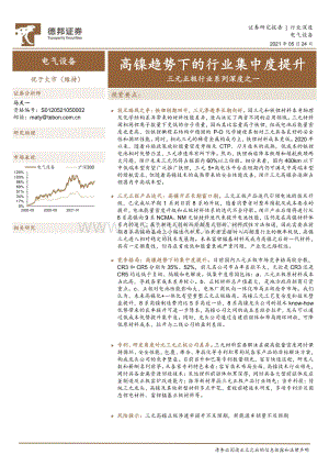 三元正极行业系列深度之一：高镍趋势下的行业集中度提升.pdf