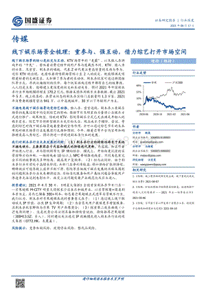 线下娱乐场景全梳理：重参与、强互动借力综艺打开市场空间.pdf