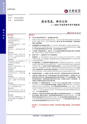 2021年城投债市场中期展望：居安思危曲为之防.pdf