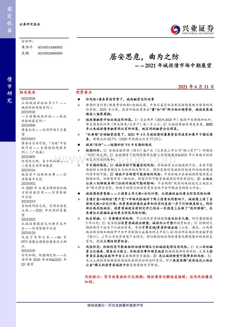 2021年城投债市场中期展望：居安思危曲为之防.pdf_第1页