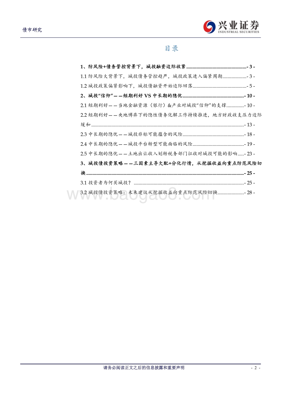 2021年城投债市场中期展望：居安思危曲为之防.pdf_第2页