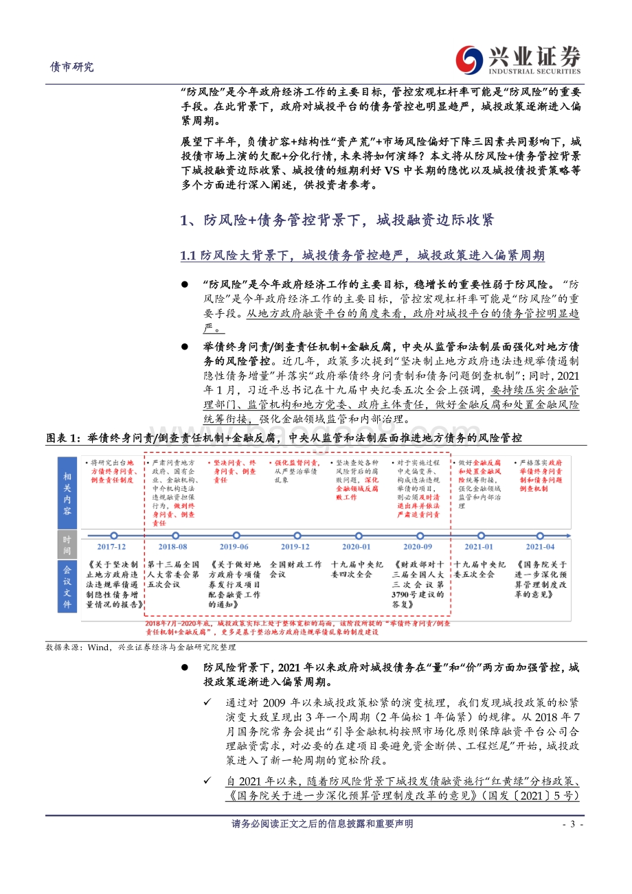 2021年城投债市场中期展望：居安思危曲为之防.pdf_第3页