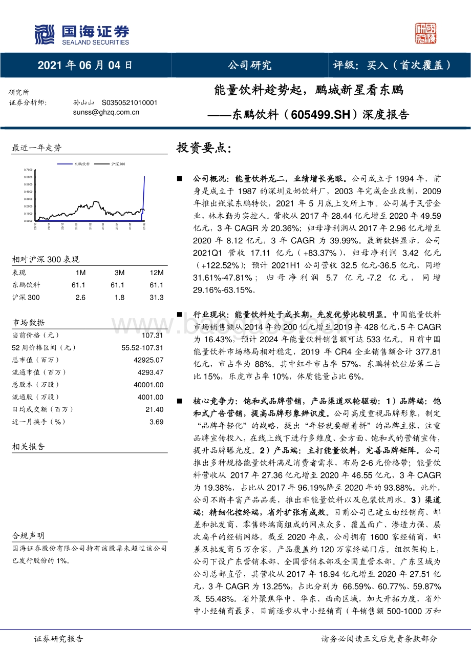 东鹏饮料深度报告：能量饮料趁势起鹏城新星看东鹏.pdf_第1页