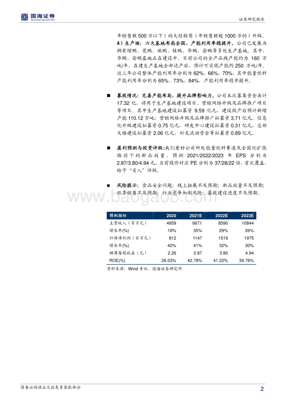 东鹏饮料深度报告：能量饮料趁势起鹏城新星看东鹏.pdf_第2页