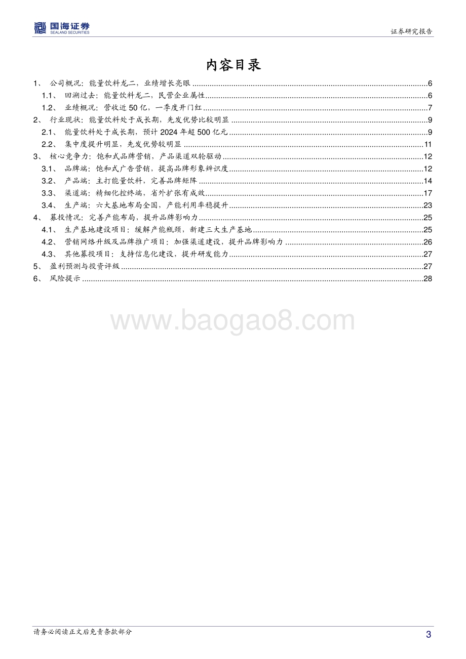 东鹏饮料深度报告：能量饮料趁势起鹏城新星看东鹏.pdf_第3页