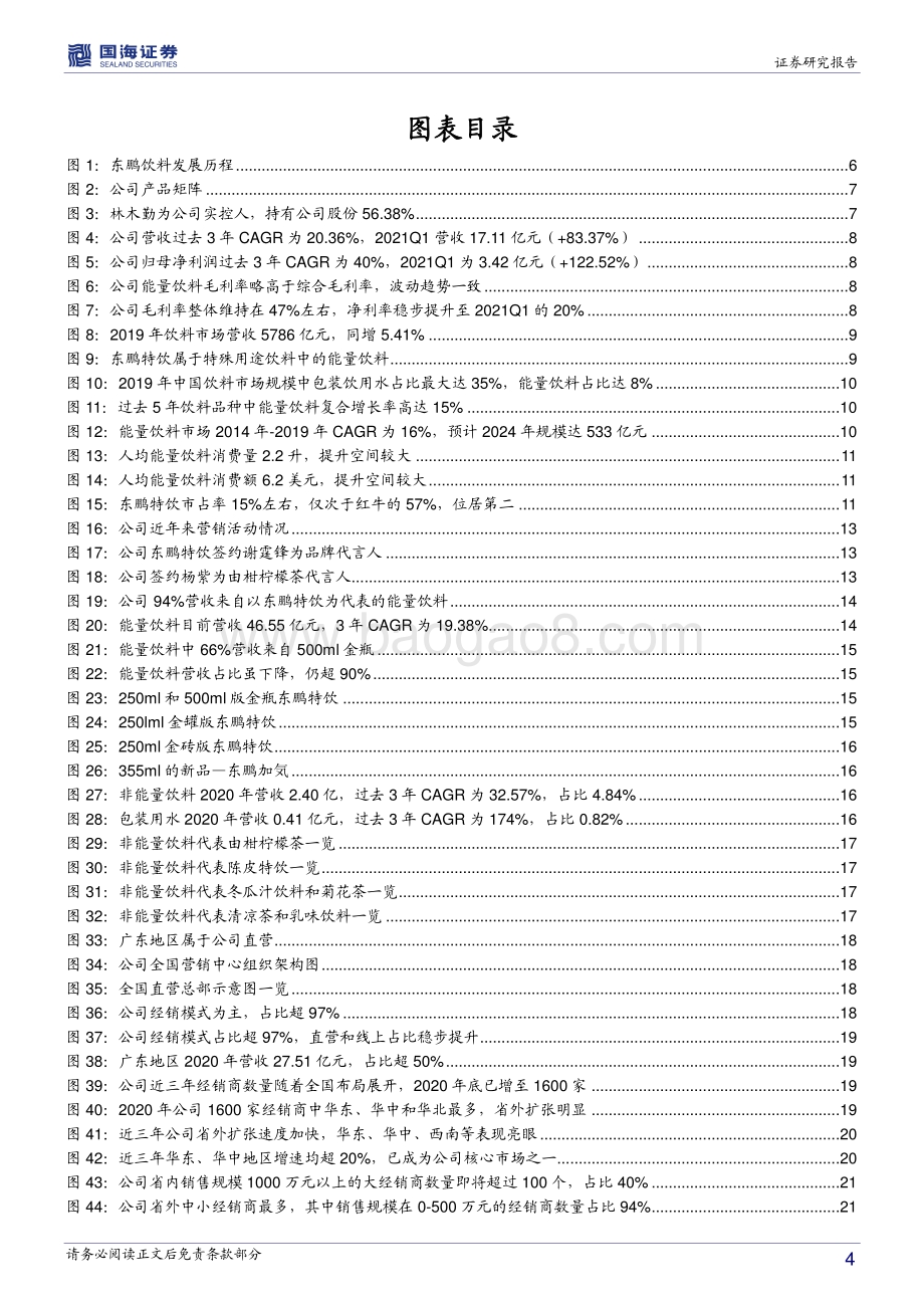 东鹏饮料深度报告：能量饮料趁势起鹏城新星看东鹏.pdf_第4页