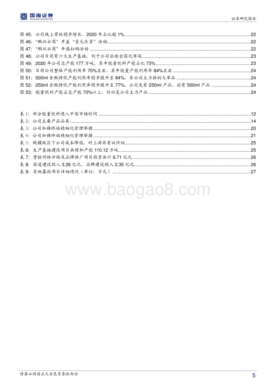 东鹏饮料深度报告：能量饮料趁势起鹏城新星看东鹏.pdf_第5页