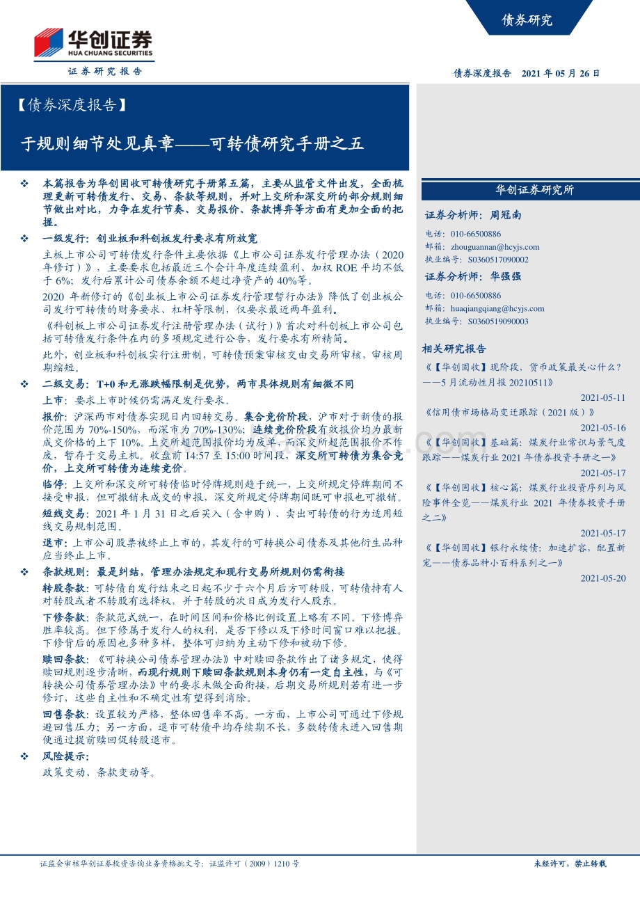 可转债研究手册之五：于规则细节处见真章.pdf_第1页