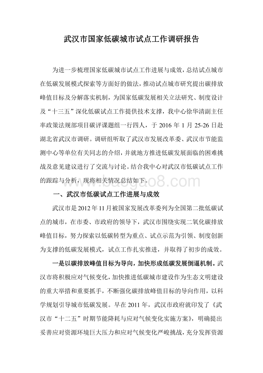 武汉市国家低碳城市试点工作调研报告.pdf_第1页