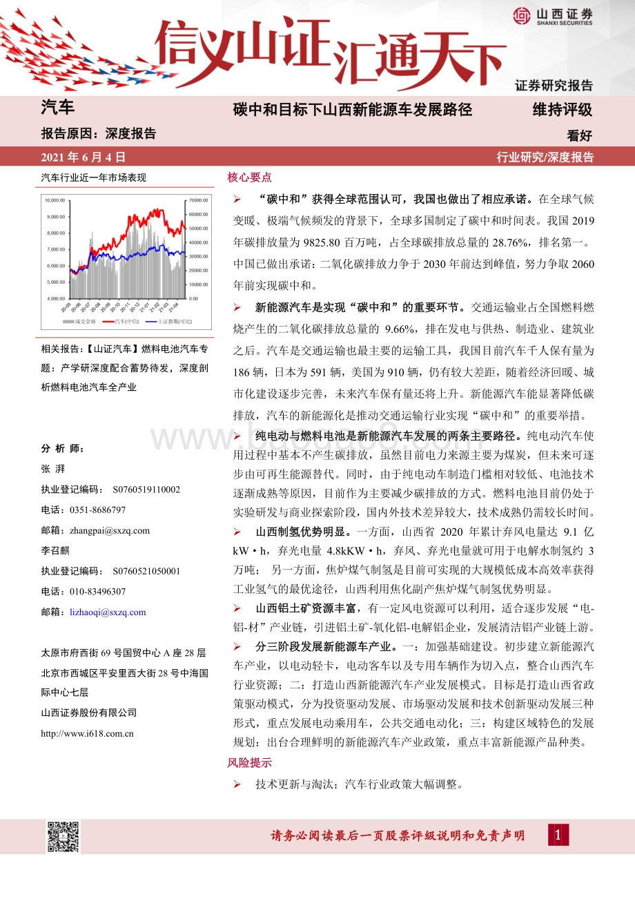 碳中和目标下山西新能源车发展路径.pdf_第1页