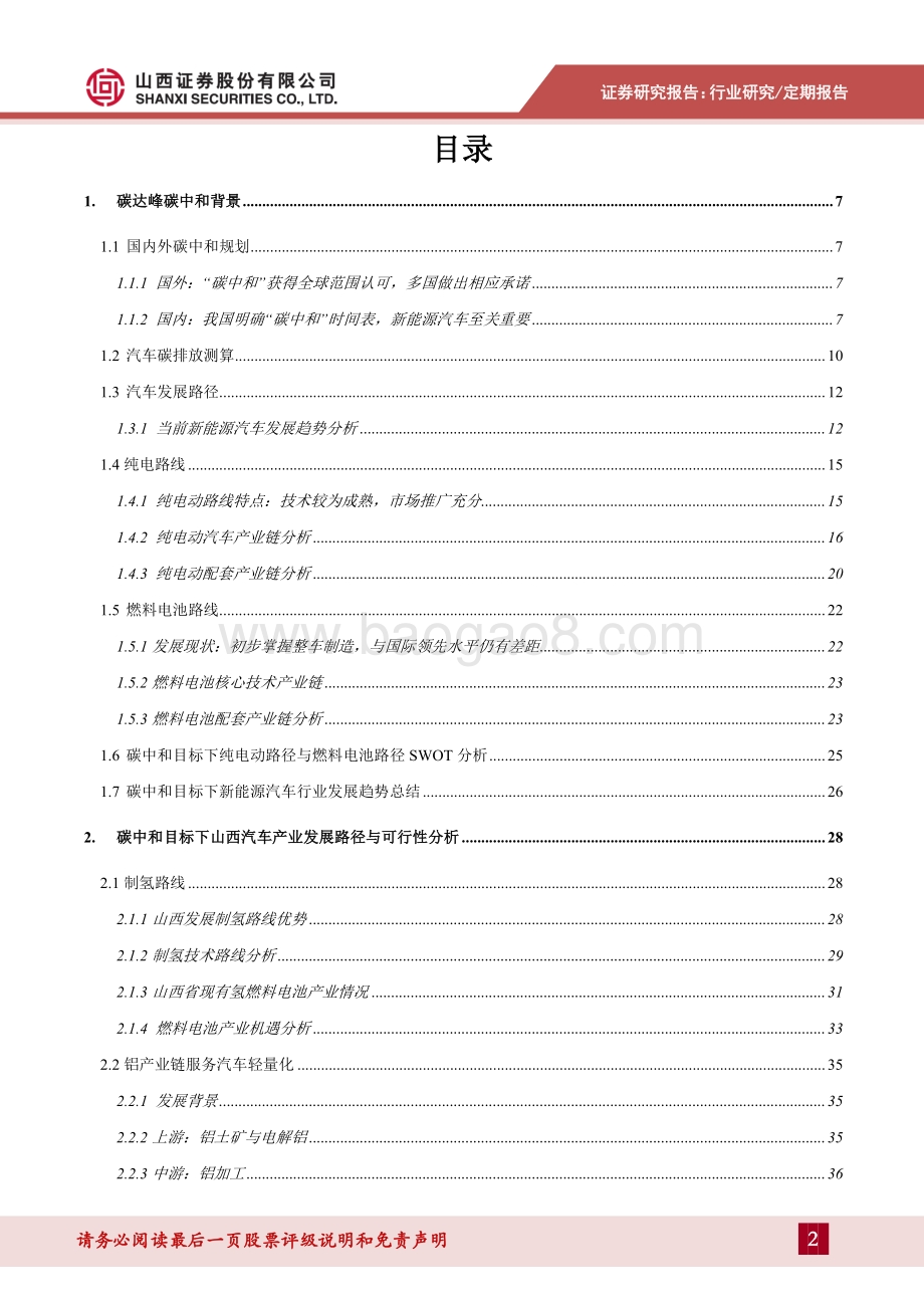 碳中和目标下山西新能源车发展路径.pdf_第2页