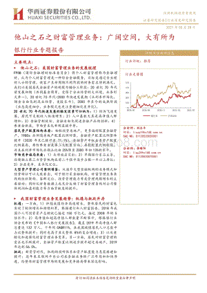 银行行业专题报告：他山之石之财富管理业务：广阔空间大有所为.pdf