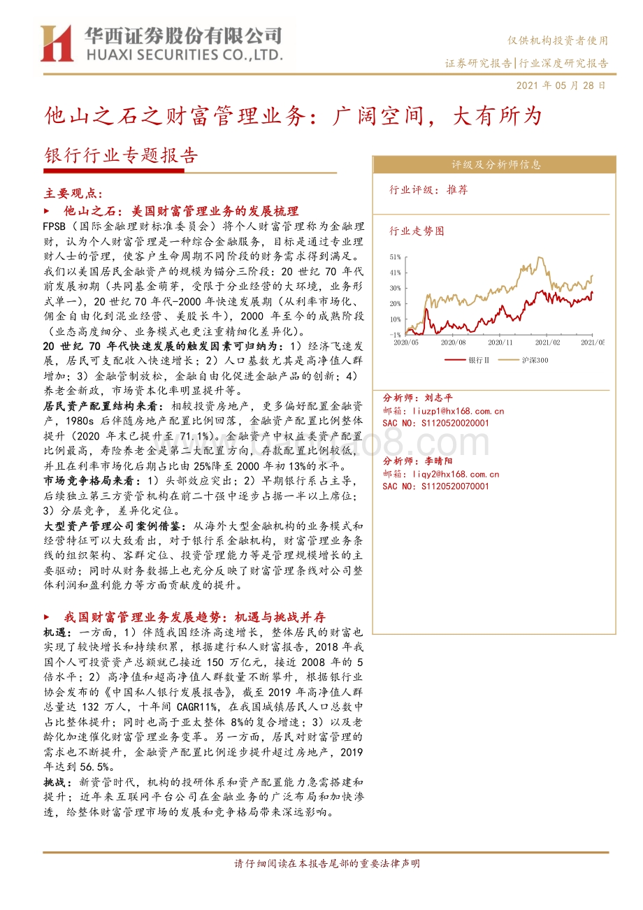 银行行业专题报告：他山之石之财富管理业务：广阔空间大有所为.pdf_第1页