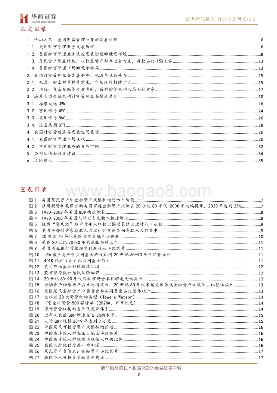 银行行业专题报告：他山之石之财富管理业务：广阔空间大有所为.pdf_第3页