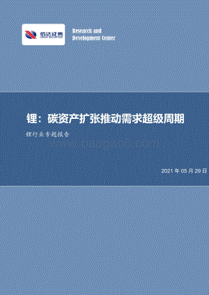 锂行业专题报告：锂：碳资产扩张推动需求超级周期.pdf