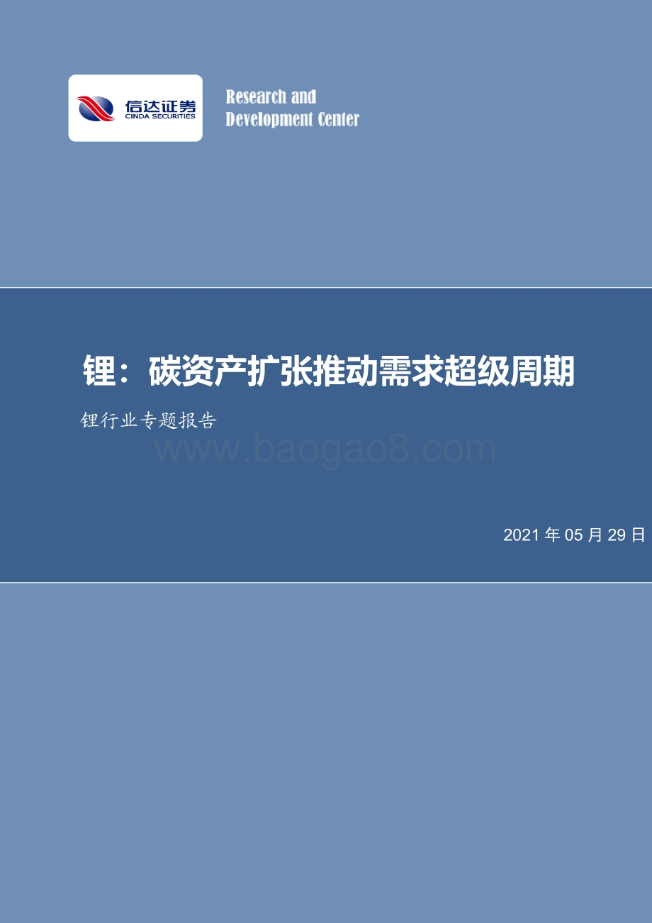 锂行业专题报告：锂：碳资产扩张推动需求超级周期.pdf_第1页