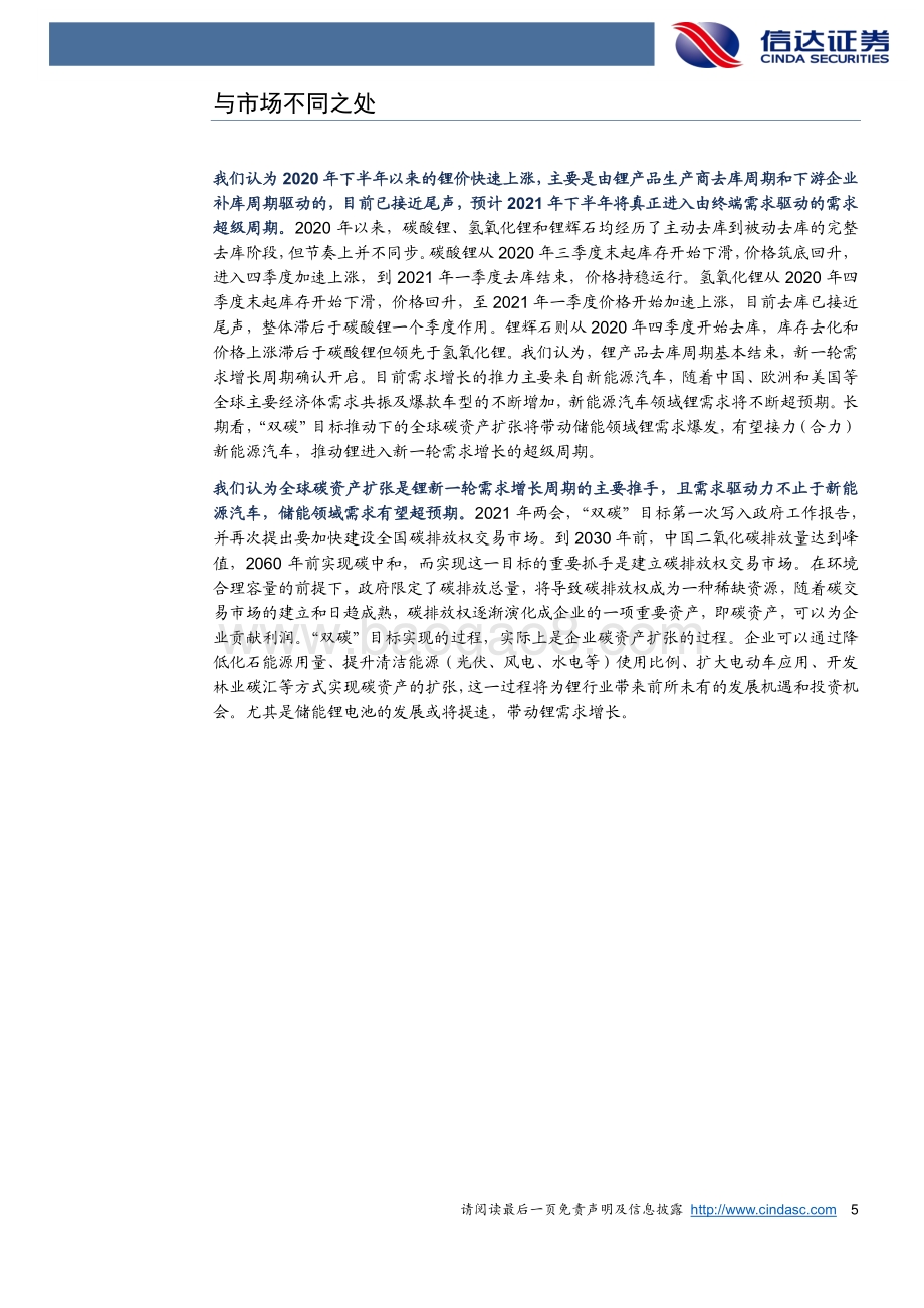 锂行业专题报告：锂：碳资产扩张推动需求超级周期.pdf_第5页
