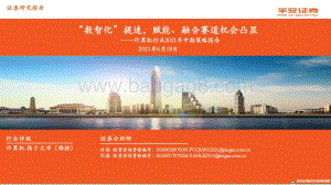 计算机行业2021年中期策略报告：“数智化”提速赋能、融合赛道机会凸显.pdf