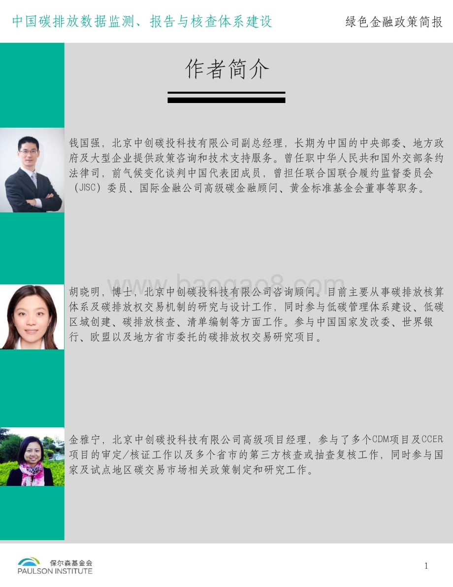 中国碳排放数据监测、报告与核查体系建设.pdf_第2页