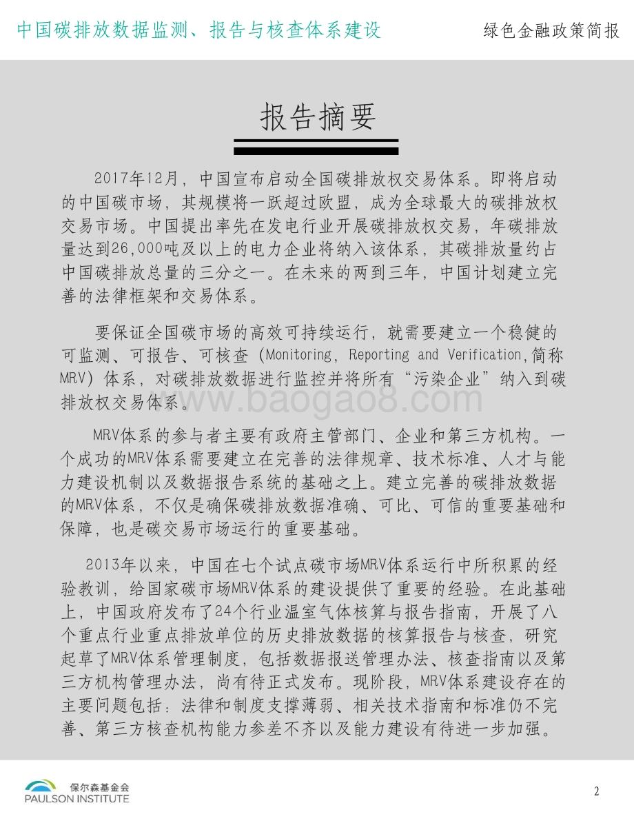 中国碳排放数据监测、报告与核查体系建设.pdf_第3页