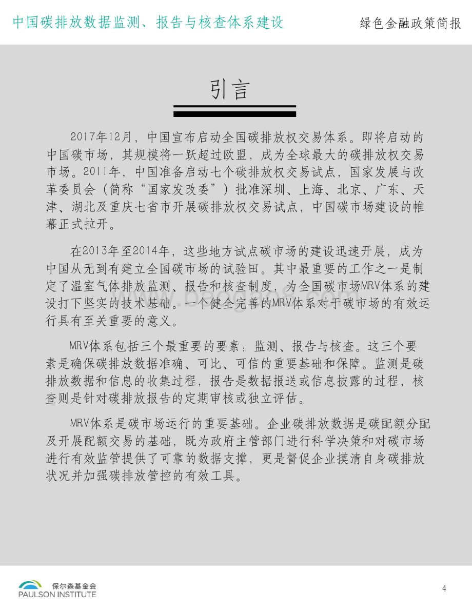 中国碳排放数据监测、报告与核查体系建设.pdf_第5页