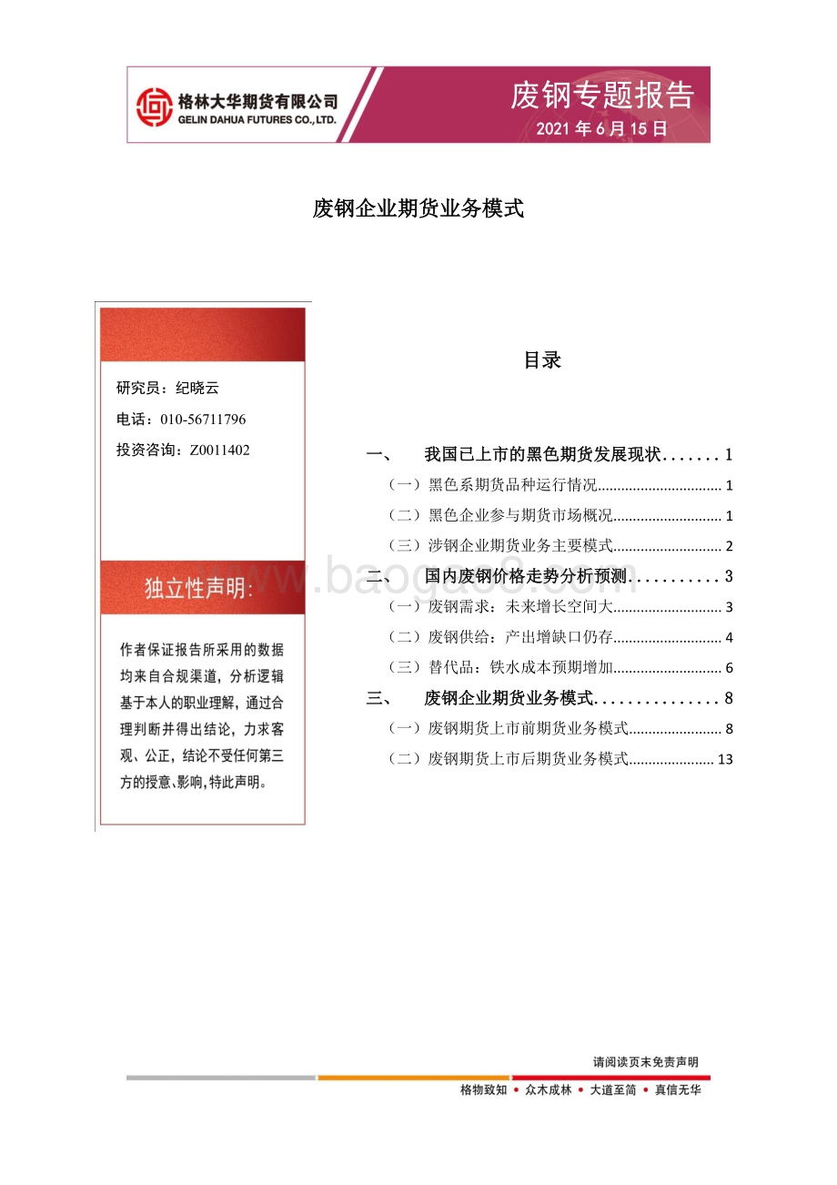 废钢专题报告：废钢企业期货业务模式.pdf_第1页