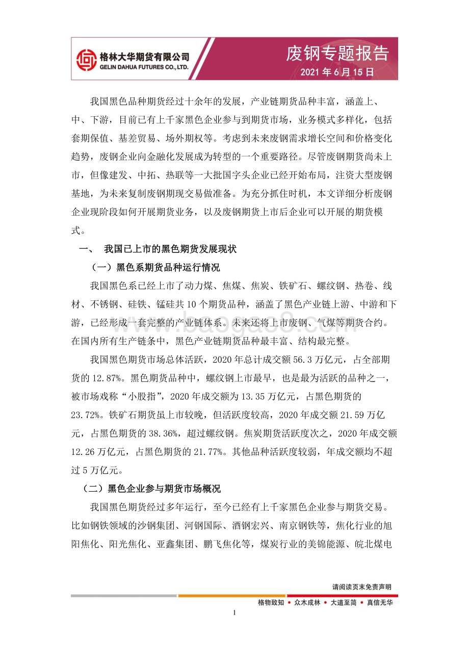 废钢专题报告：废钢企业期货业务模式.pdf_第2页