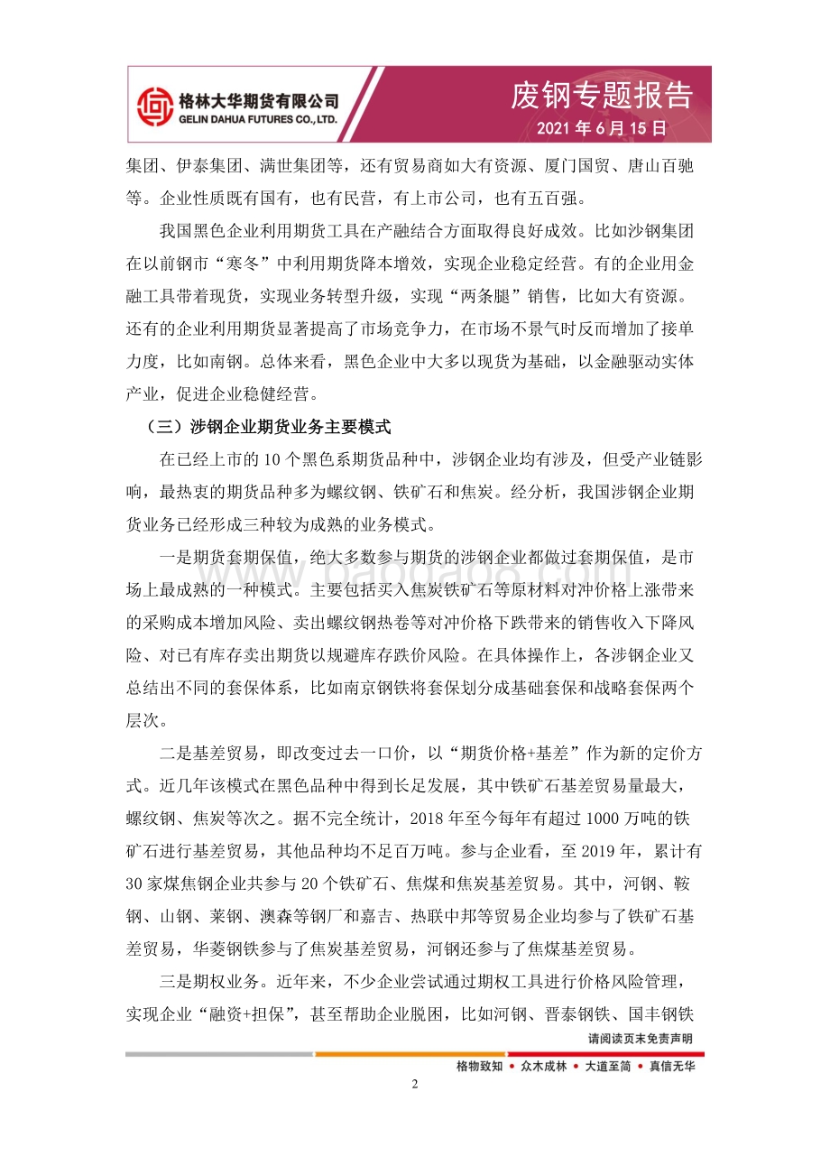 废钢专题报告：废钢企业期货业务模式.pdf_第3页