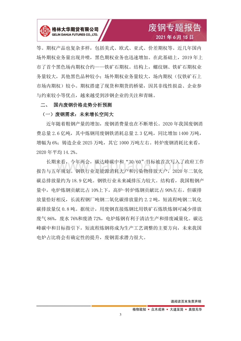 废钢专题报告：废钢企业期货业务模式.pdf_第4页