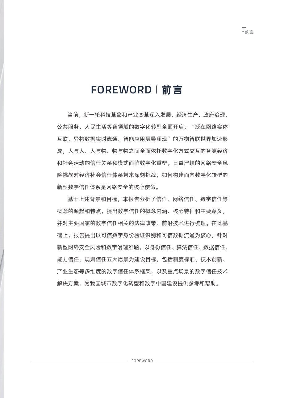 面向城市数字化转型的数字信任体系建设.pdf_第3页