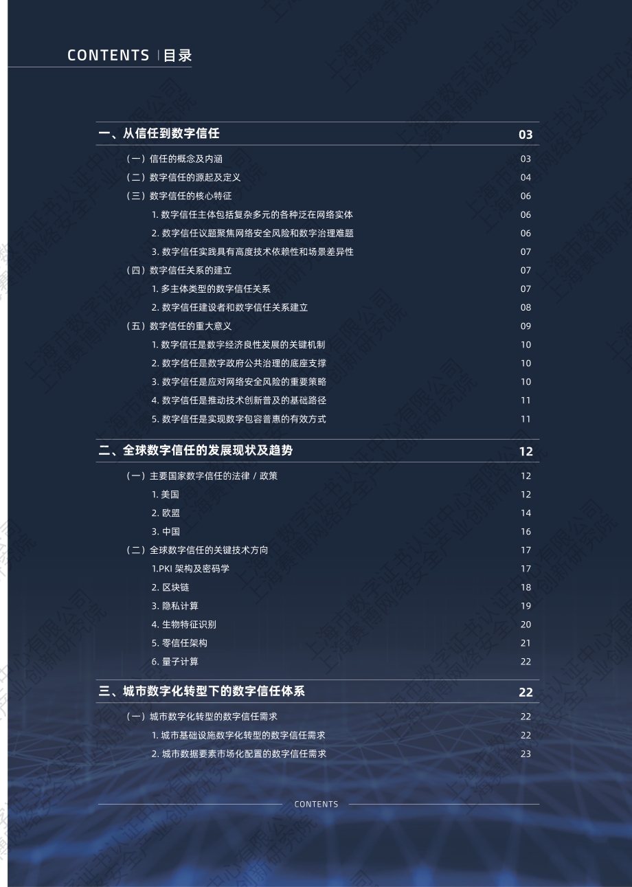 面向城市数字化转型的数字信任体系建设.pdf_第5页