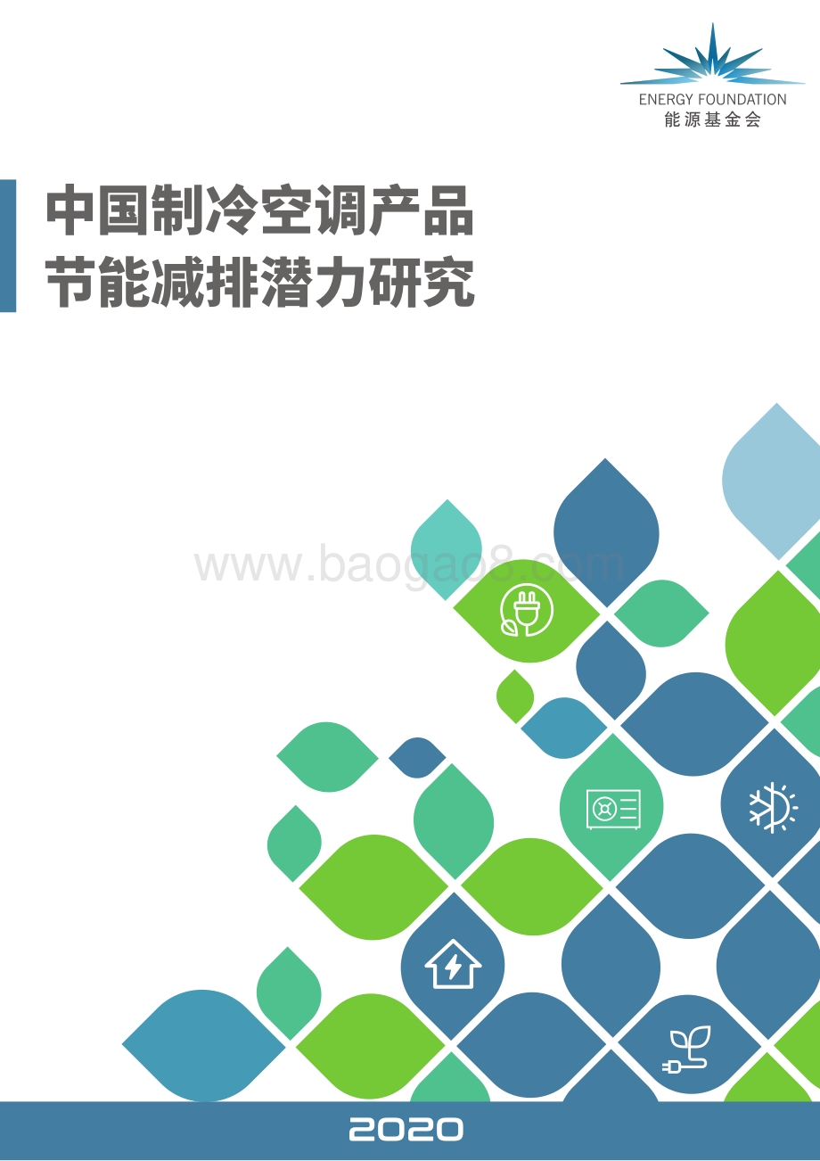 中国制冷空调产品节能减排潜力研究.pdf_第1页