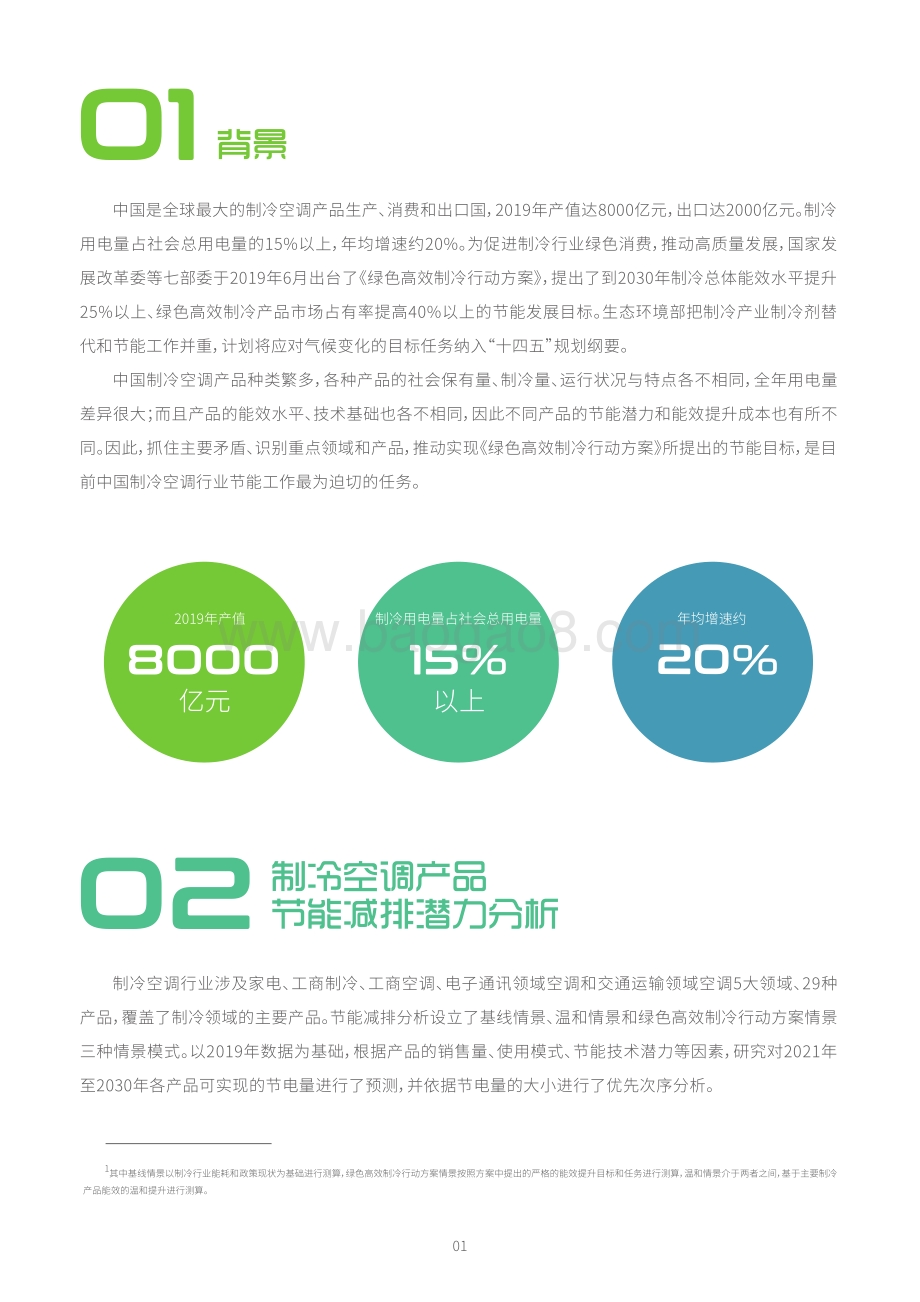 中国制冷空调产品节能减排潜力研究.pdf_第2页