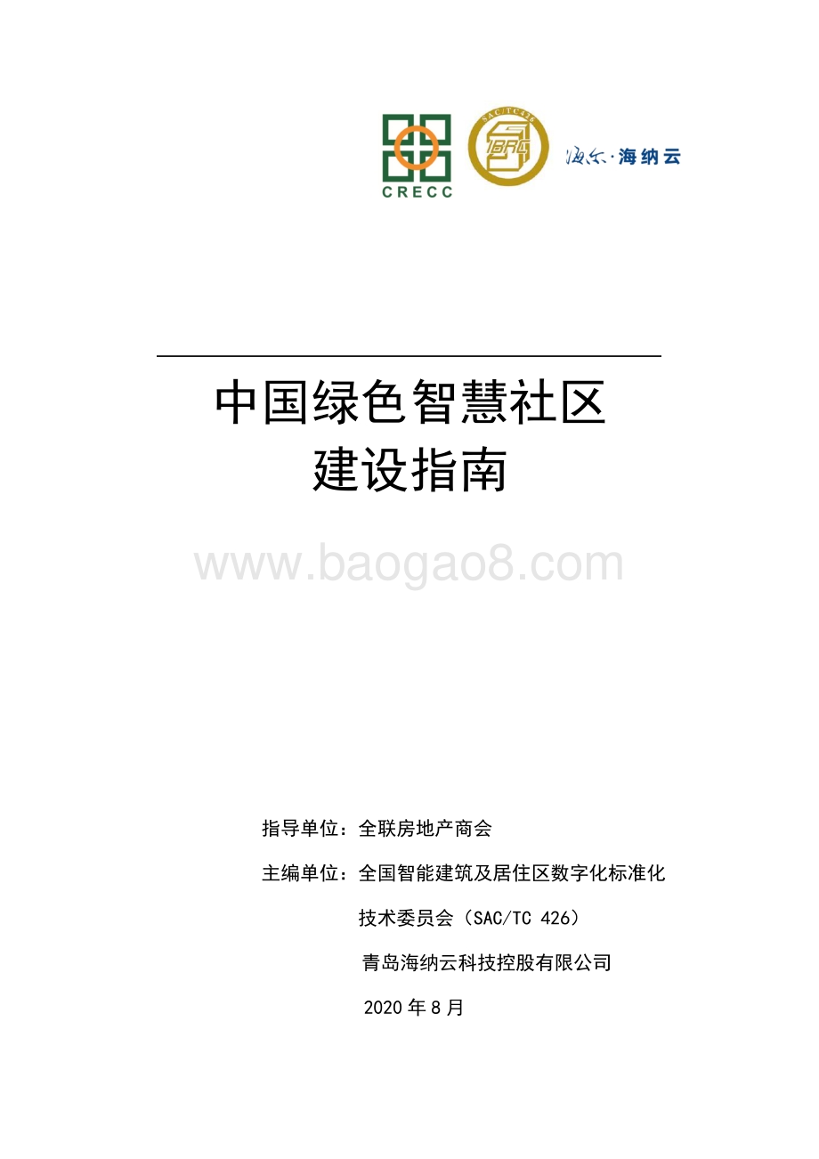 中国绿色智慧社区建设指南.pdf_第1页